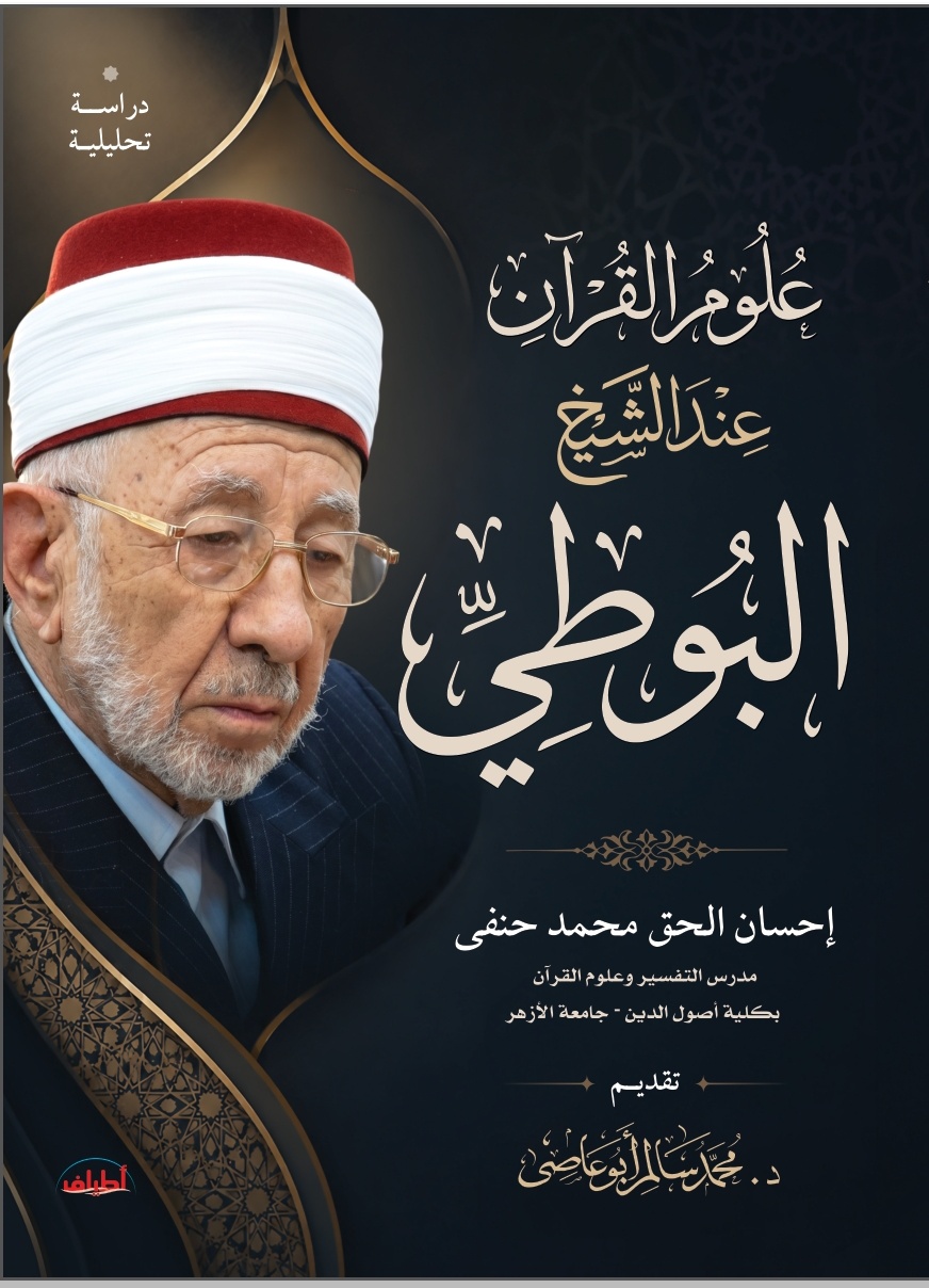 علوم القرآن عند الشيخ البوطي
